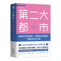 第二大都市—镀金时代芝加哥、白银时代莫斯科与明治时代大阪