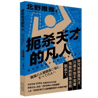 扼杀天才的凡人—致所有苦恼于职场人际关系的人