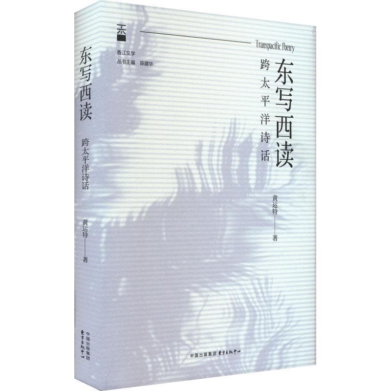 东写西读—跨太平洋诗话