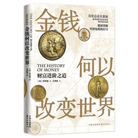 金钱何以改变世界—财富进阶之道
