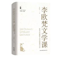 李欧梵文学课—世界文学视野下的中国现代文学