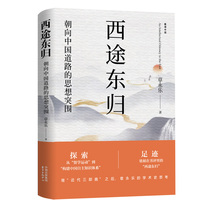 西途东归—朝向中国道路的思想突围