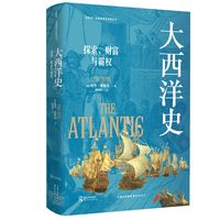 大西洋史—探索、财富与霸权