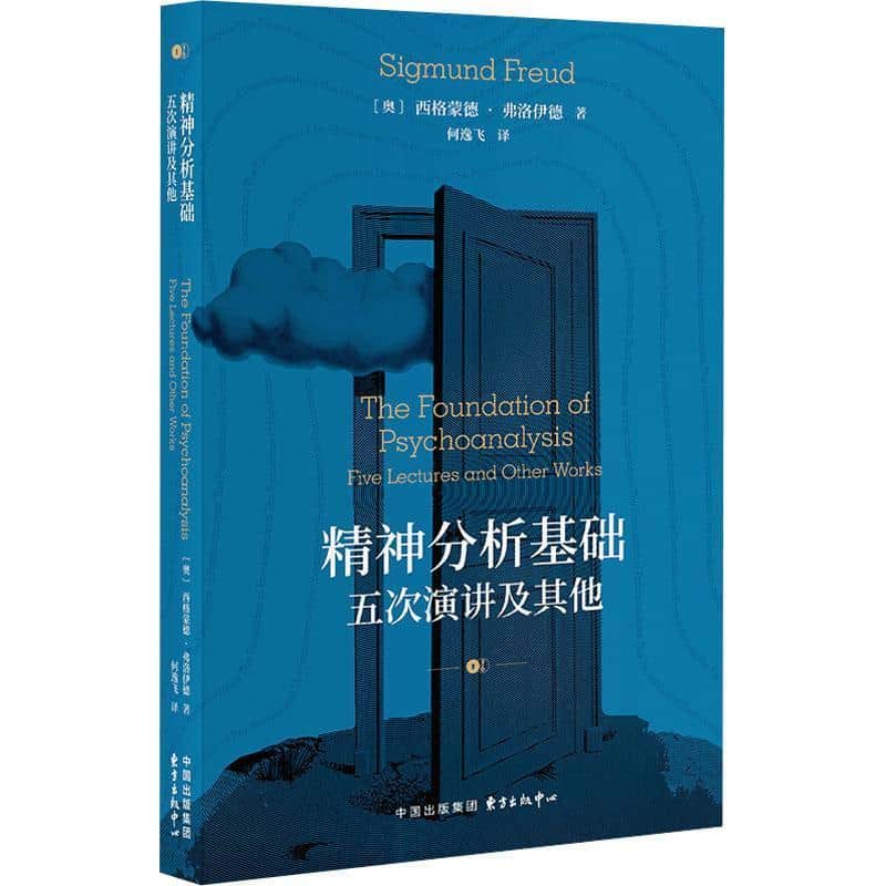 精神分析基础—五次演讲及其他: