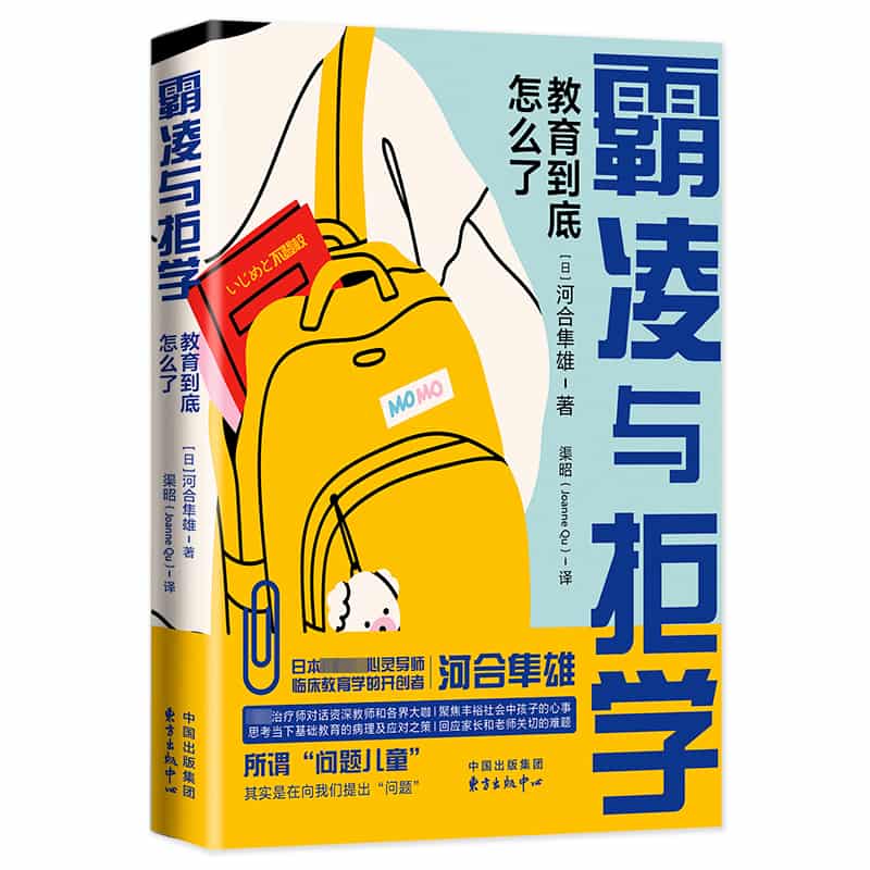 霸凌与拒学—教育到底怎么了
