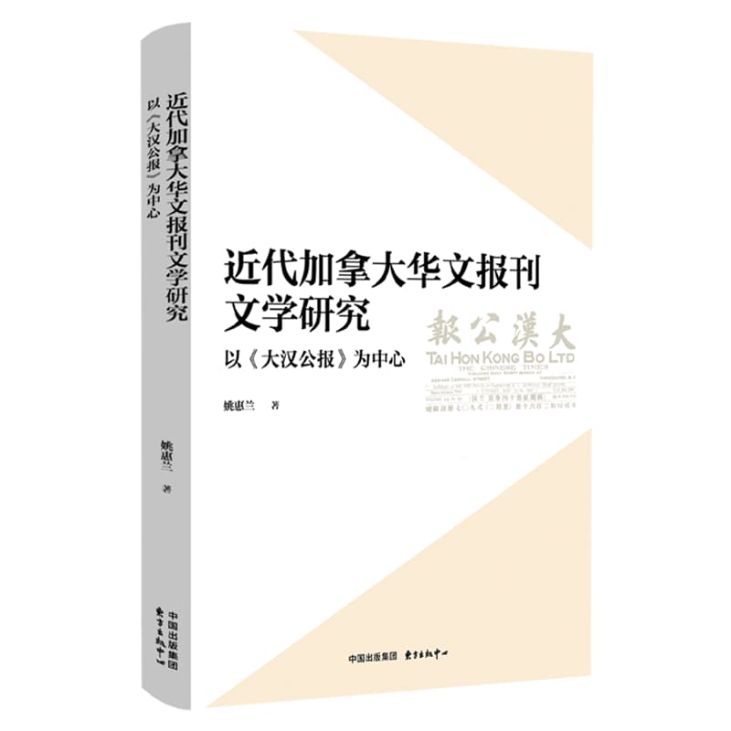 近代加拿大华文报刊文学研究—以《大汉公报》为中心