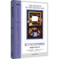 数字时代的博物馆—新媒体与新中介: