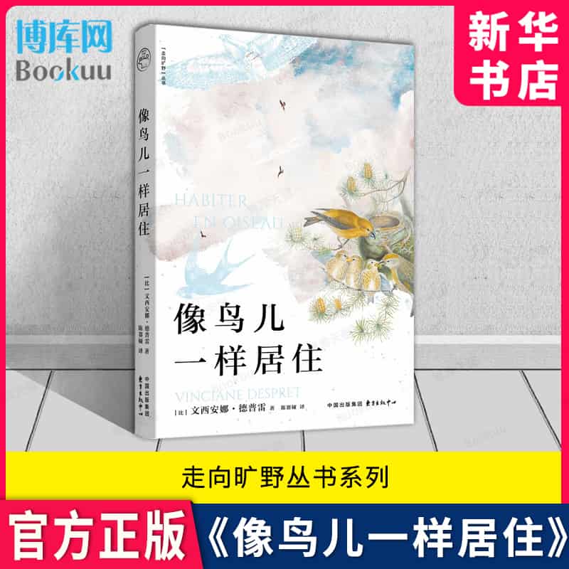 像鸟儿一样居住
