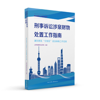 刑事诉讼涉案财物处置工作指南—浦东新区“引领区”法治保障工作范例