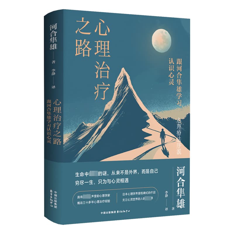 心理治疗之路—跟河合隼雄学习认识心灵