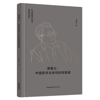 萧萐父—中国哲学主体性的探路者
