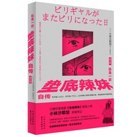 纵身一跃—垫底辣妹自传