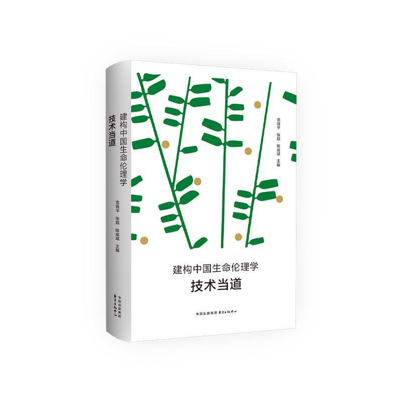 建构中国生命伦理学—技术当道