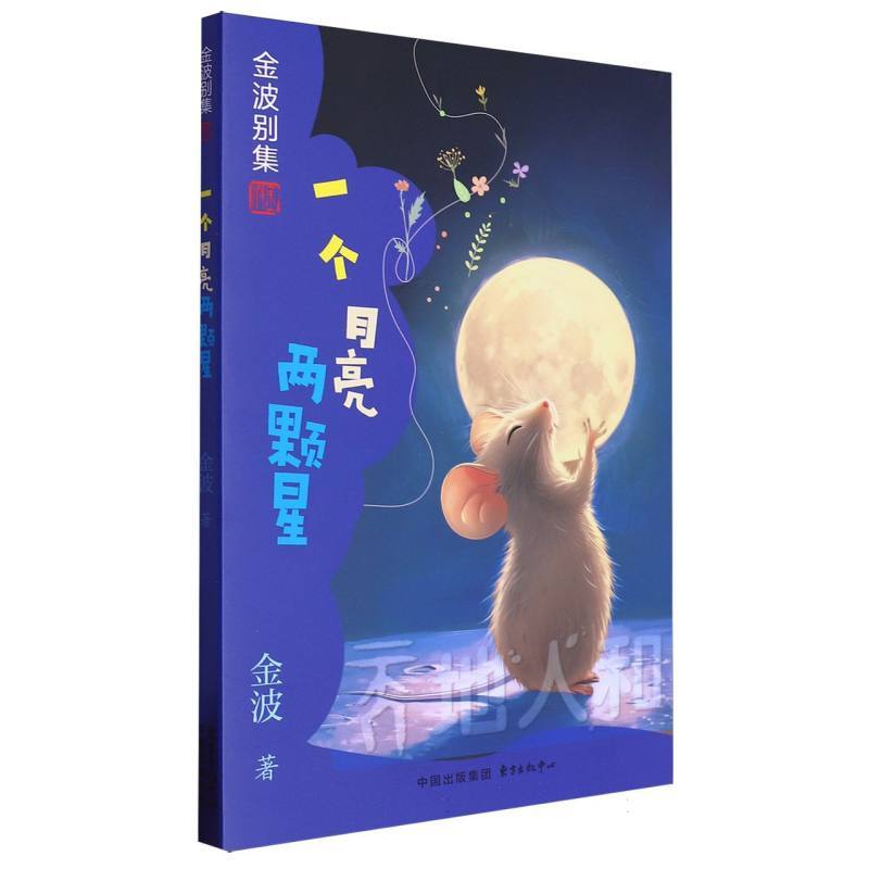 一个月亮两颗星