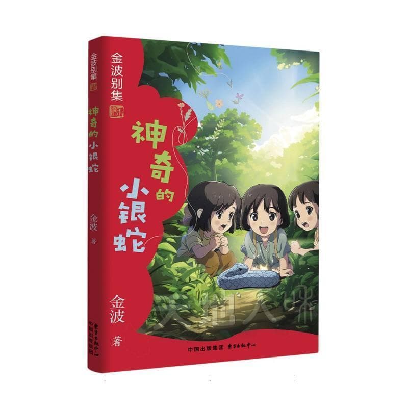 神奇的小银蛇