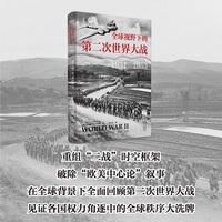 全球视野下的第二次世界大战—19311953: