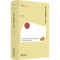 朱子的穷理工夫论