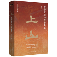 上山—中华文明的万年奠基: