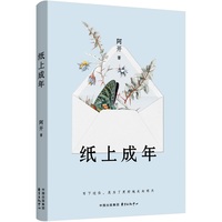 纸上成年