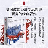 富与穷—英国政治经济学思想史(1750-1834)