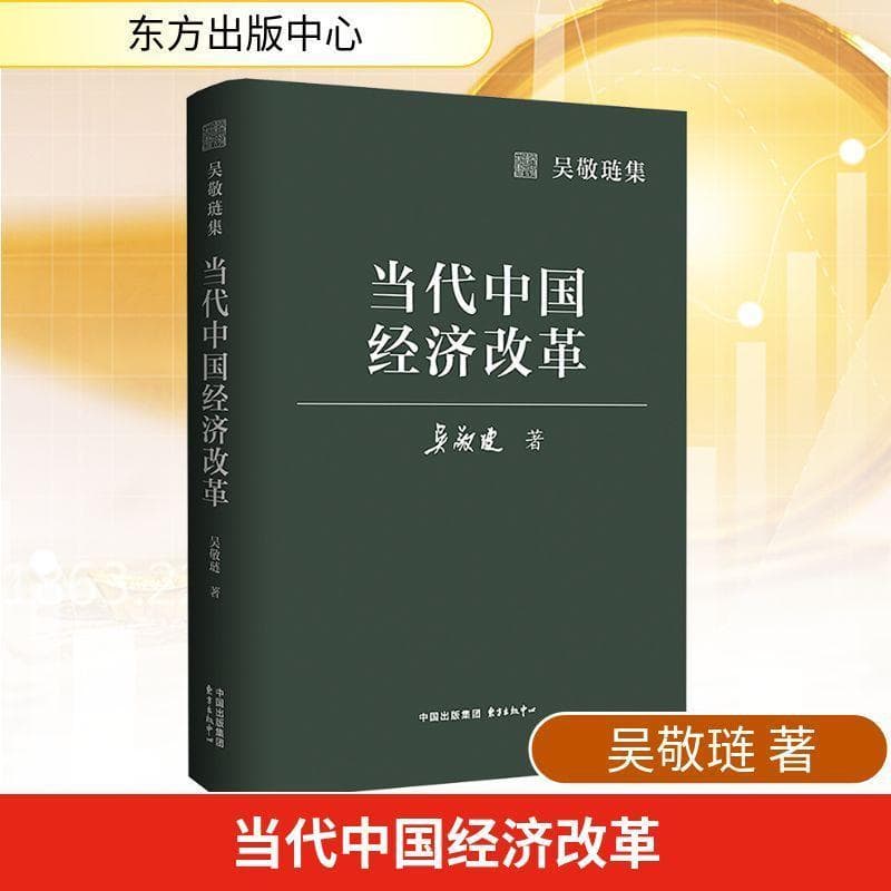 当代中国经济改革