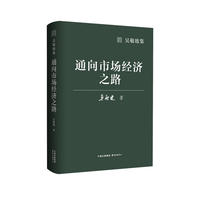 通向市场经济之路
