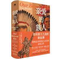 亲爱的族人—菲利普王之战的新叙事—a new history of king Philip's war