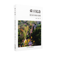 舜王纪念—绍兴舜王庙会口述史: