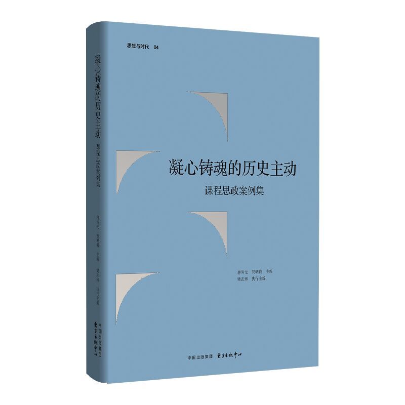 凝心铸魂的历史主动—课程思政案例集: