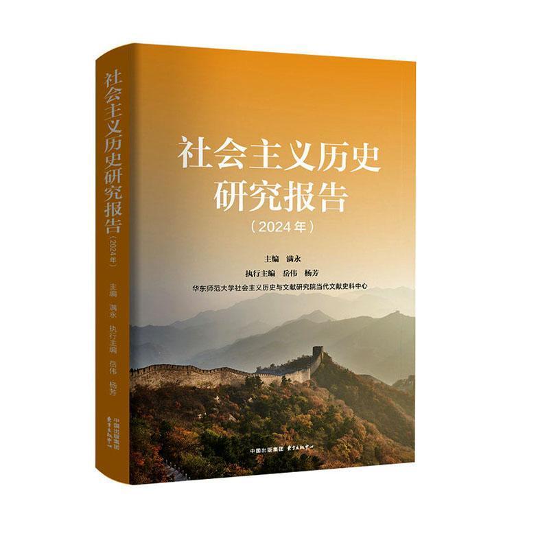 社会主义历史研究报告(2024年)