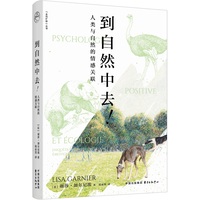 到自然中去!—人类与自然的情感关联:
