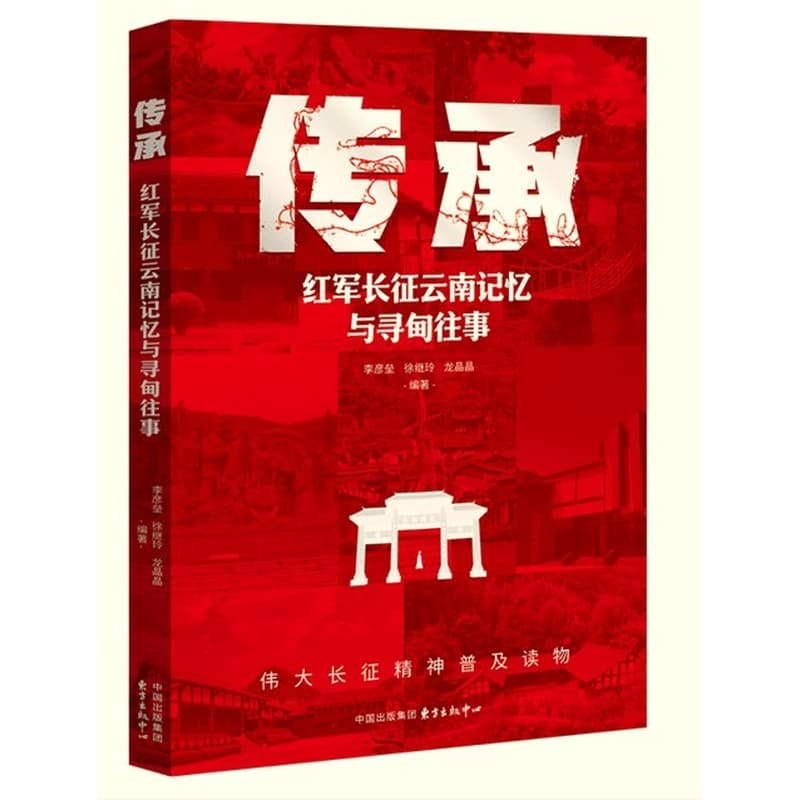 传承—红军长征云南记忆与寻甸往事: