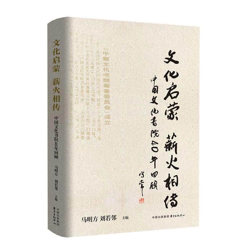 文化启蒙 薪火相传—中国文化书院40年回顾: