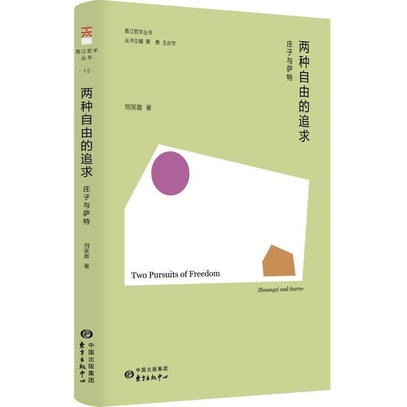 两种自由的追求—庄子与萨特:
