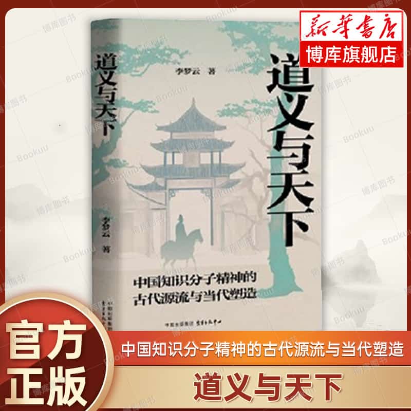 道义与天下—中国知识分子精神的古代源流与当代塑造