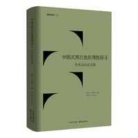 中国式现代化的理性探寻—学术论坛论文集