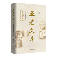 五老文萃—大师视角下的中国传统文化
