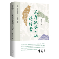 文本视野下的诗经学