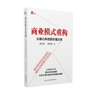 商业模式重构—从核心科技到价值主张