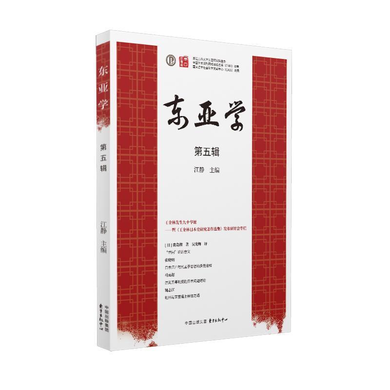 东亚学—(第五辑):