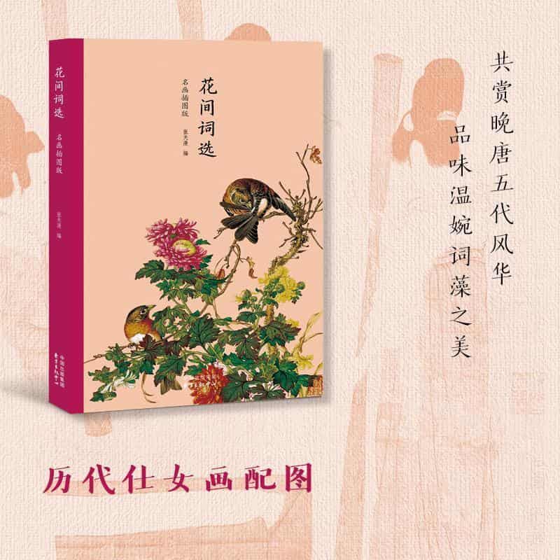 花间词选—名画插图版