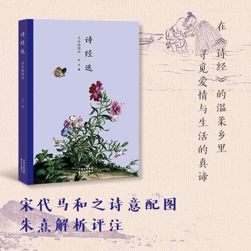 诗经选—名画插图版