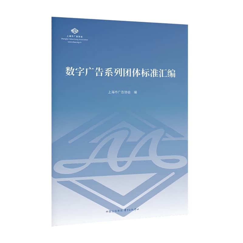 数字广告系列团体标准汇编