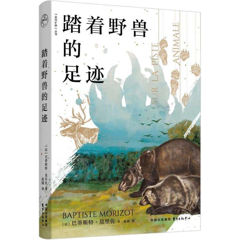 踏着野兽的足迹