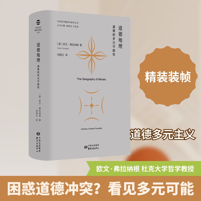 道德地理—道德的多元可能性: