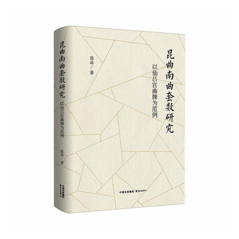 昆曲南曲套数研究—以仙吕宫曲牌为范例: