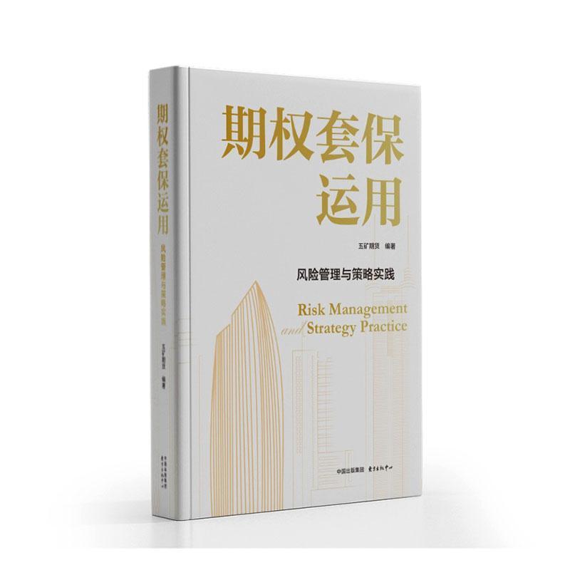 期权套保运用—风险管理与策略实践: