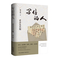 写信的人—老舍及其他