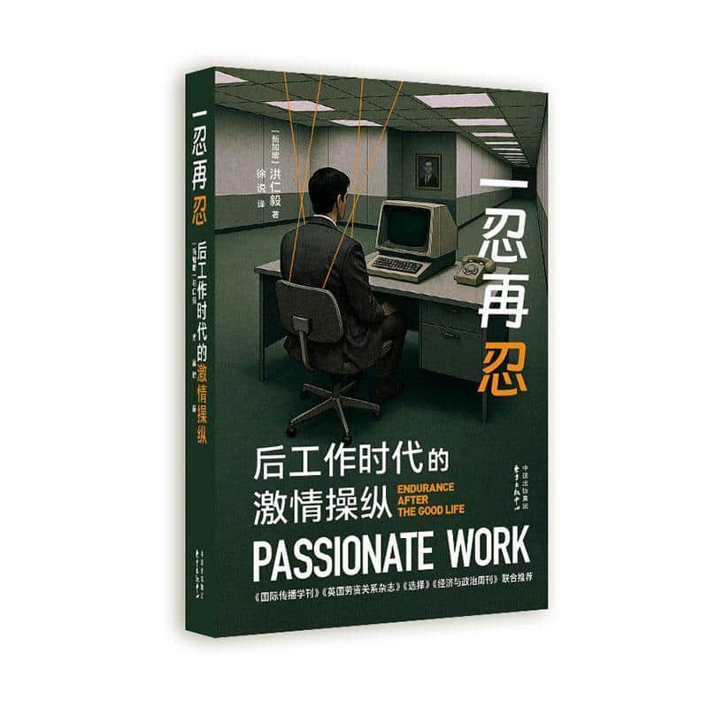 一忍再忍—后工作时代的激情操纵(徐说译):
