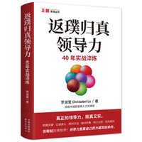 返璞归真领导力—40年实战淬炼: